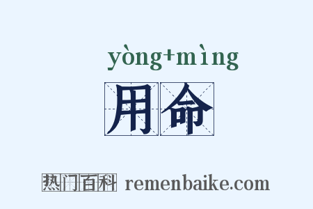 用命是什么意思的图片